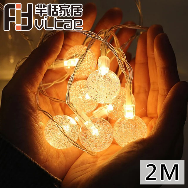 Fit Vitae羋恬家居 節慶居家佈置LED燈飾(暖白水晶球-2m)