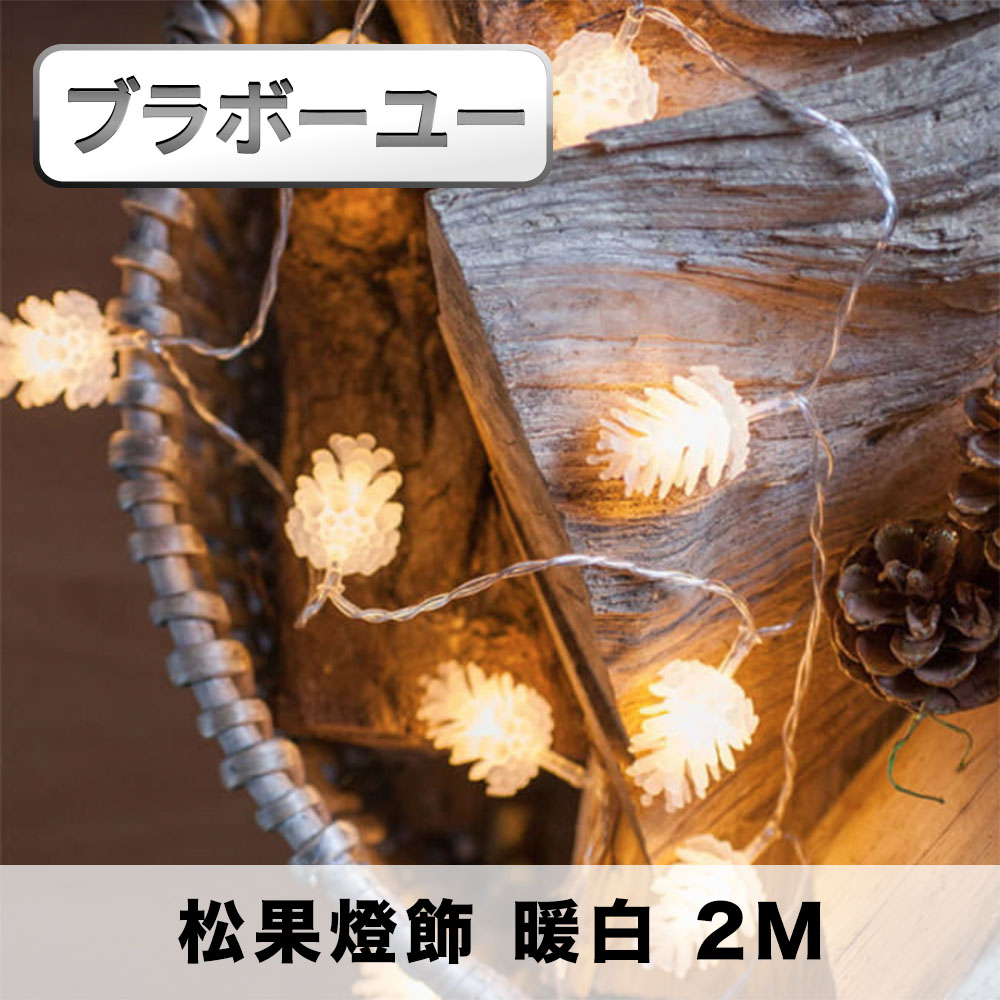 生日派對/氣氛佈置/耶誕聖誕燈串燈飾(松果 暖白/2M)