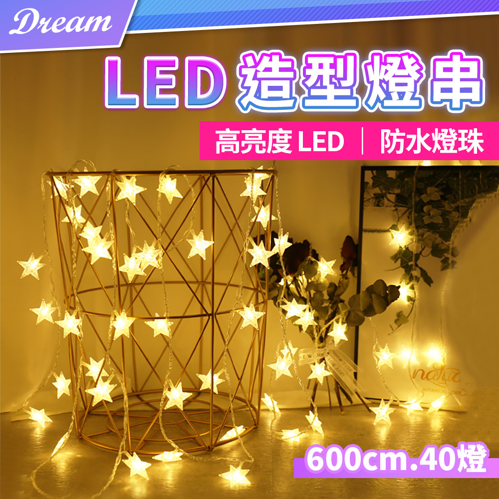 LED造型燈串【星星款-600cm40燈】(防水燈珠/高亮度LED) 氣氛燈 聖誕裝飾燈串 露營裝飾燈