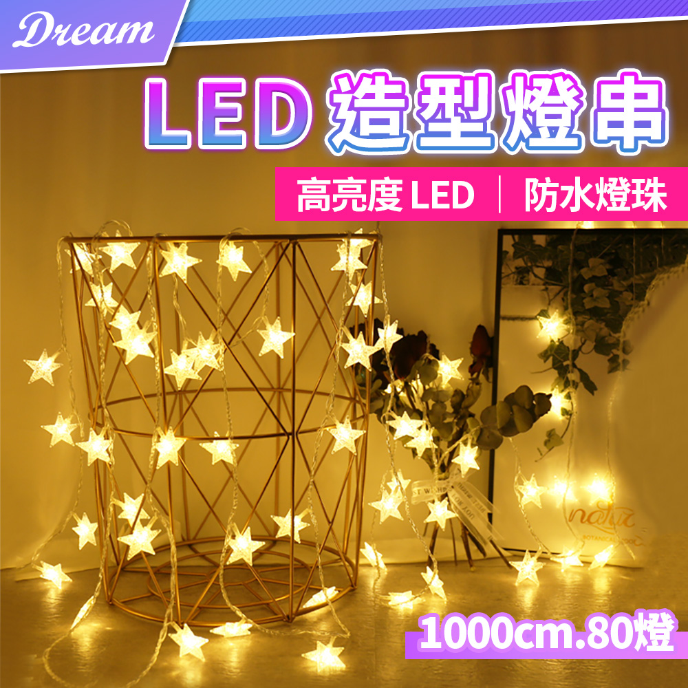 LED造型燈串【星星款-1000cm80燈】(防水燈珠/高亮度LED) 氣氛燈 聖誕裝飾燈串 露營裝飾燈