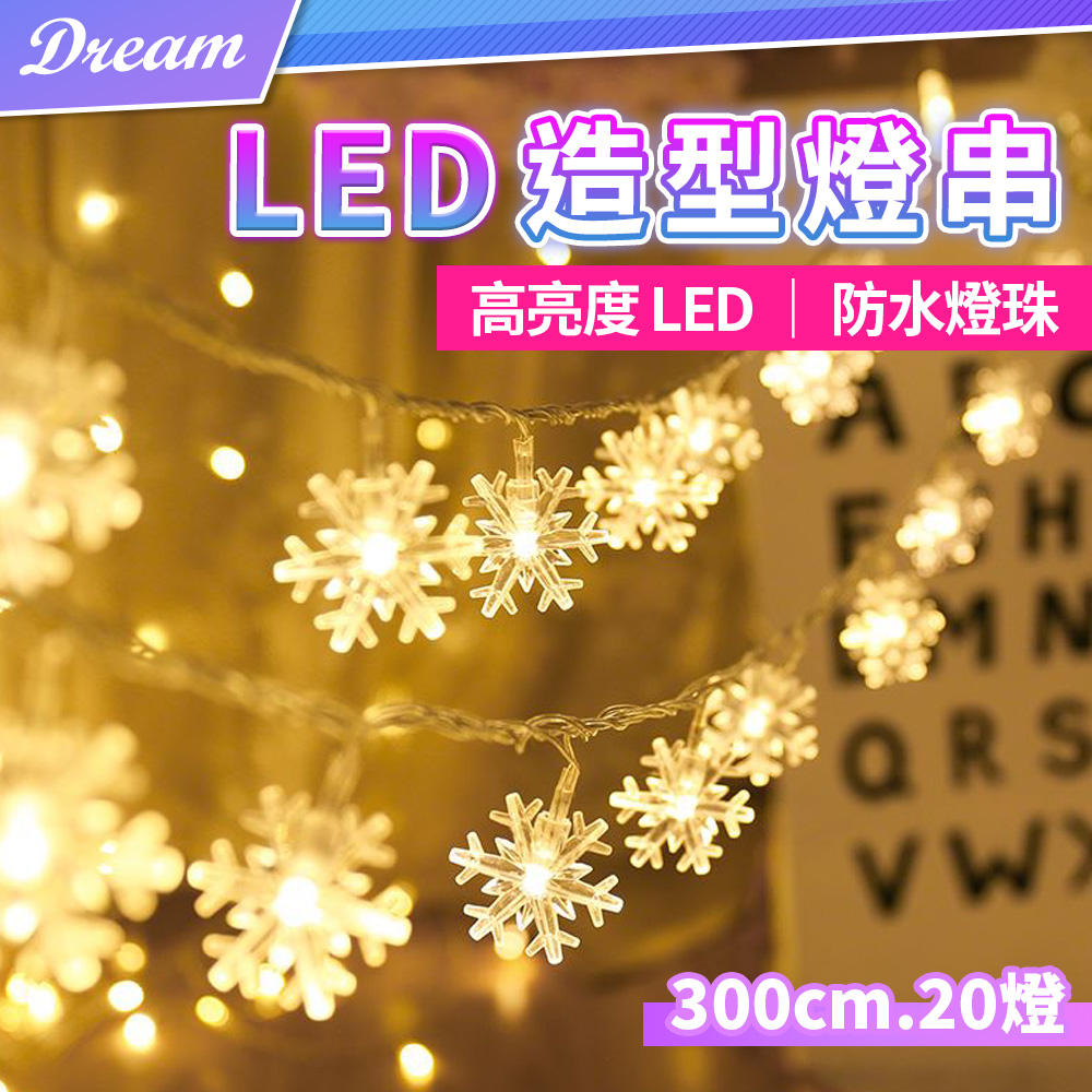 LED造型燈串【雪花款-300cm20燈】(防水燈珠/高亮度LED) 氣氛燈 聖誕裝飾燈串 露營裝飾燈
