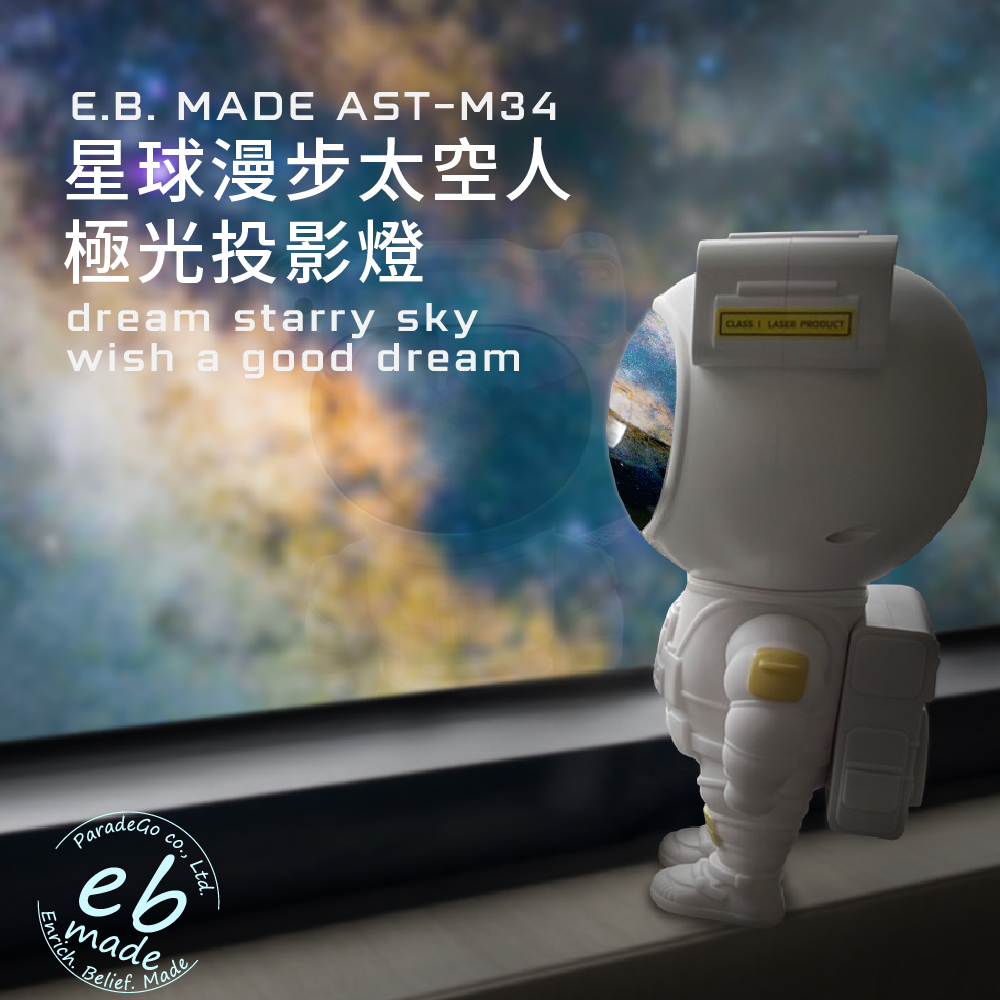 E.B. MADE AST-M34 星球漫步太空人極光投影燈