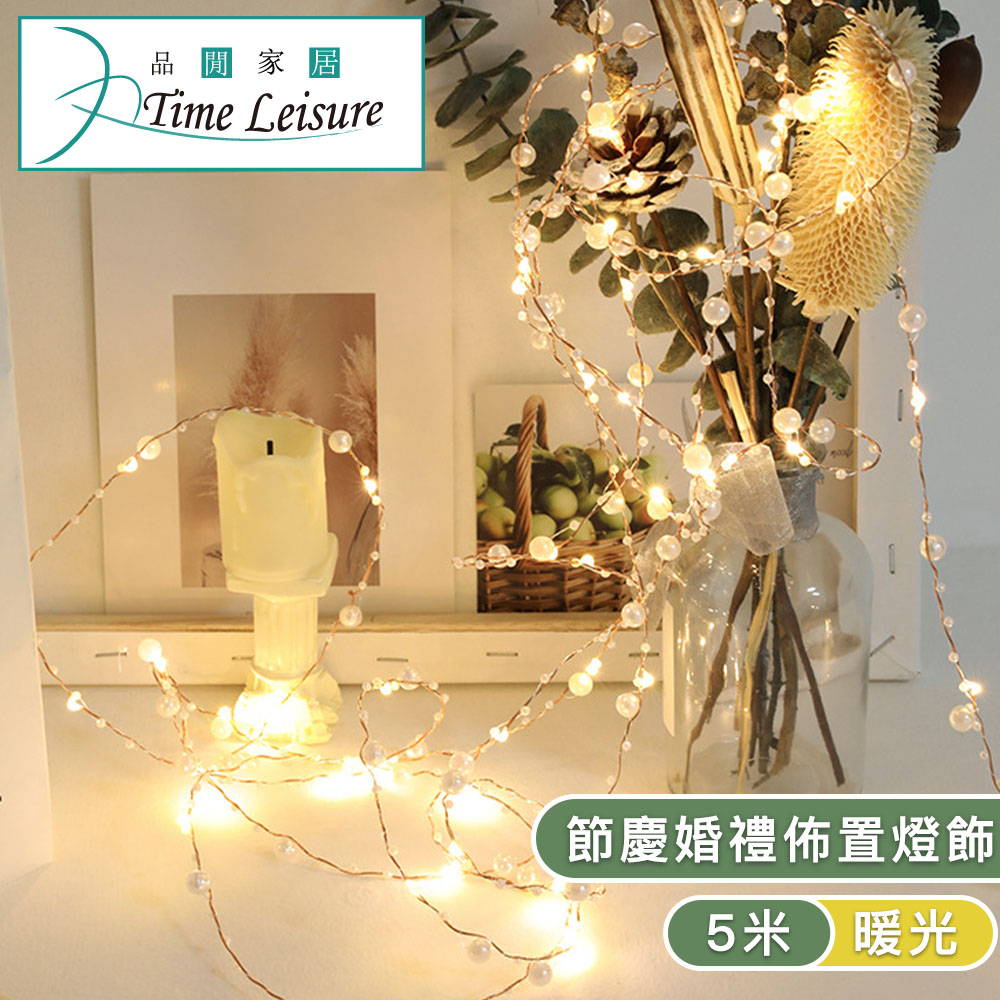 Time Leisure LED聖誕燈串/派對婚禮佈置燈飾-珠子銅線5米暖光