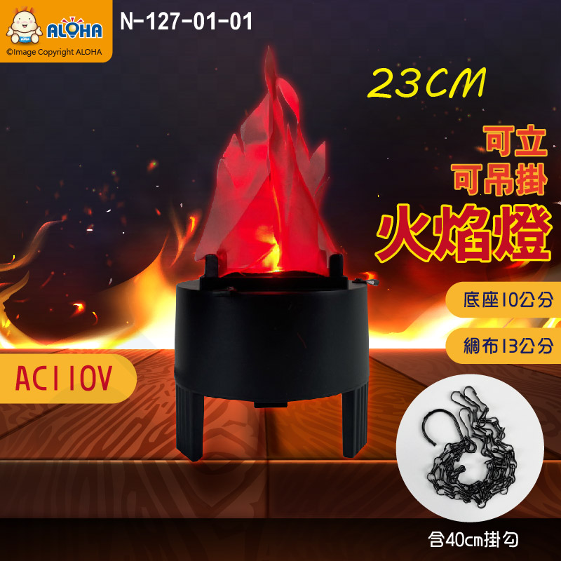 阿囉哈LED總匯_3W-紅光LED吊掛式火焰燈-高度23CM-AC110V(N-127-01-01)