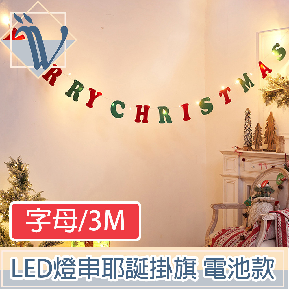 Viita LED派對佈置燈串 耶誕聖誕彩色掛旗掛飾 電池款 字母/3M