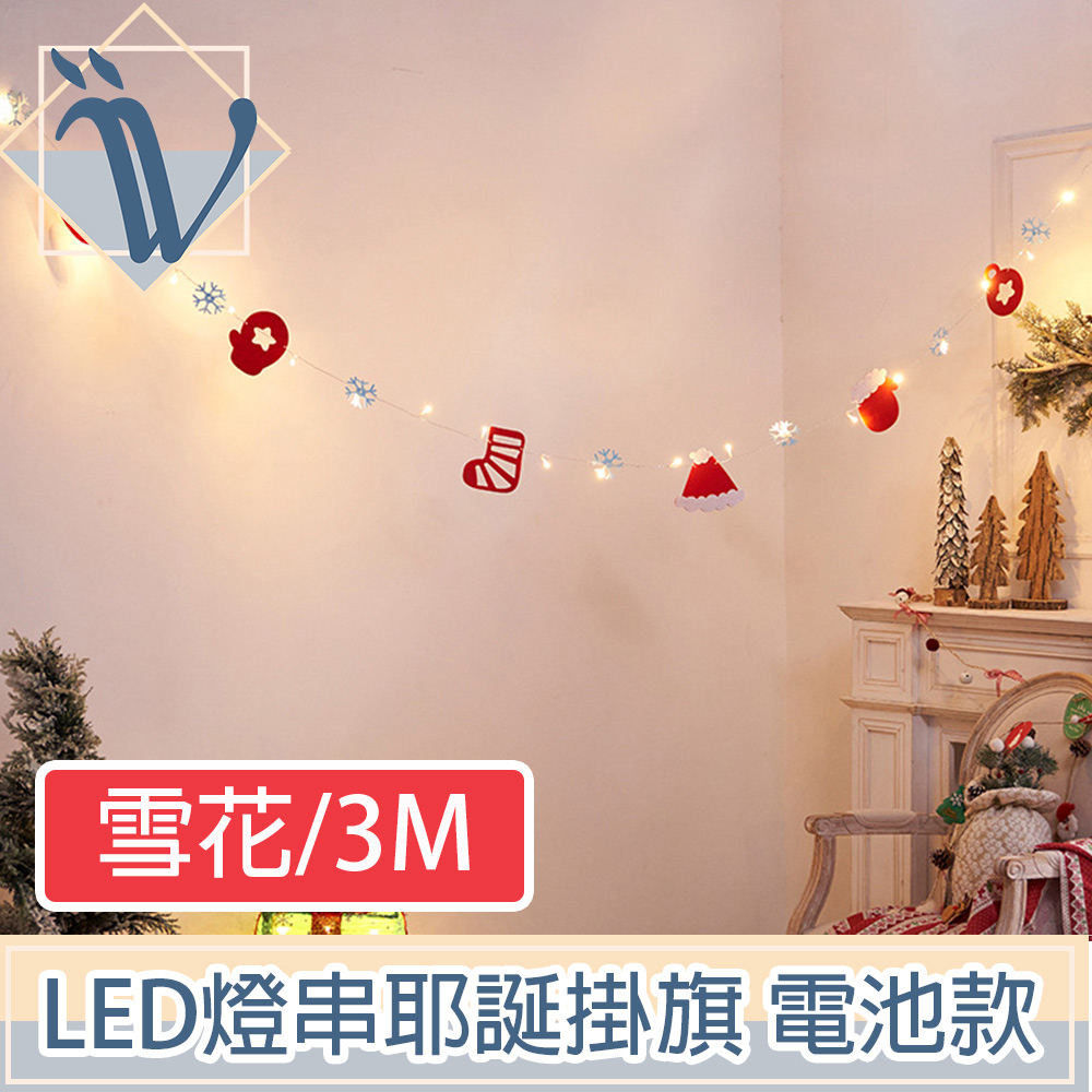 Viita LED派對佈置燈串 耶誕聖誕彩色掛旗掛飾 電池款 雪花/3M