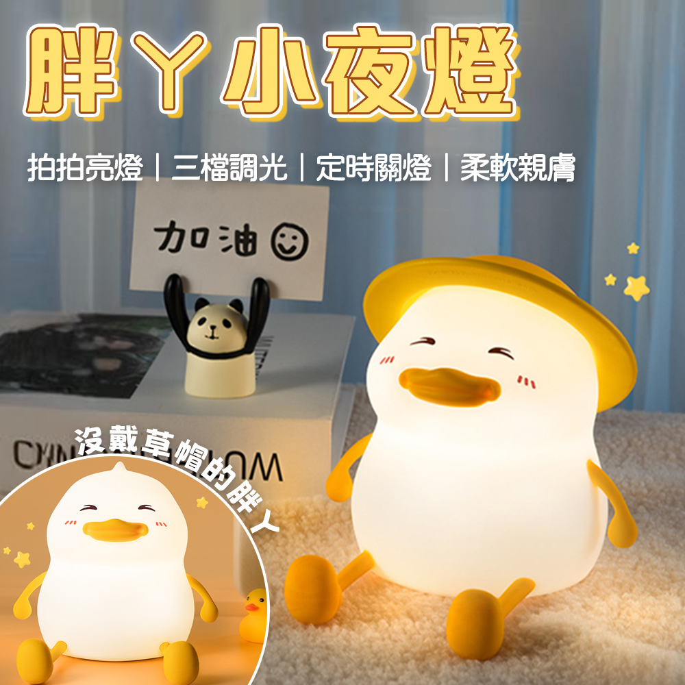 胖ㄚ拍拍小夜燈 (矽膠 小夜燈 拍拍燈 LED 夜燈 氣氛燈 兒童 生日 交換禮物 聖誕禮物)