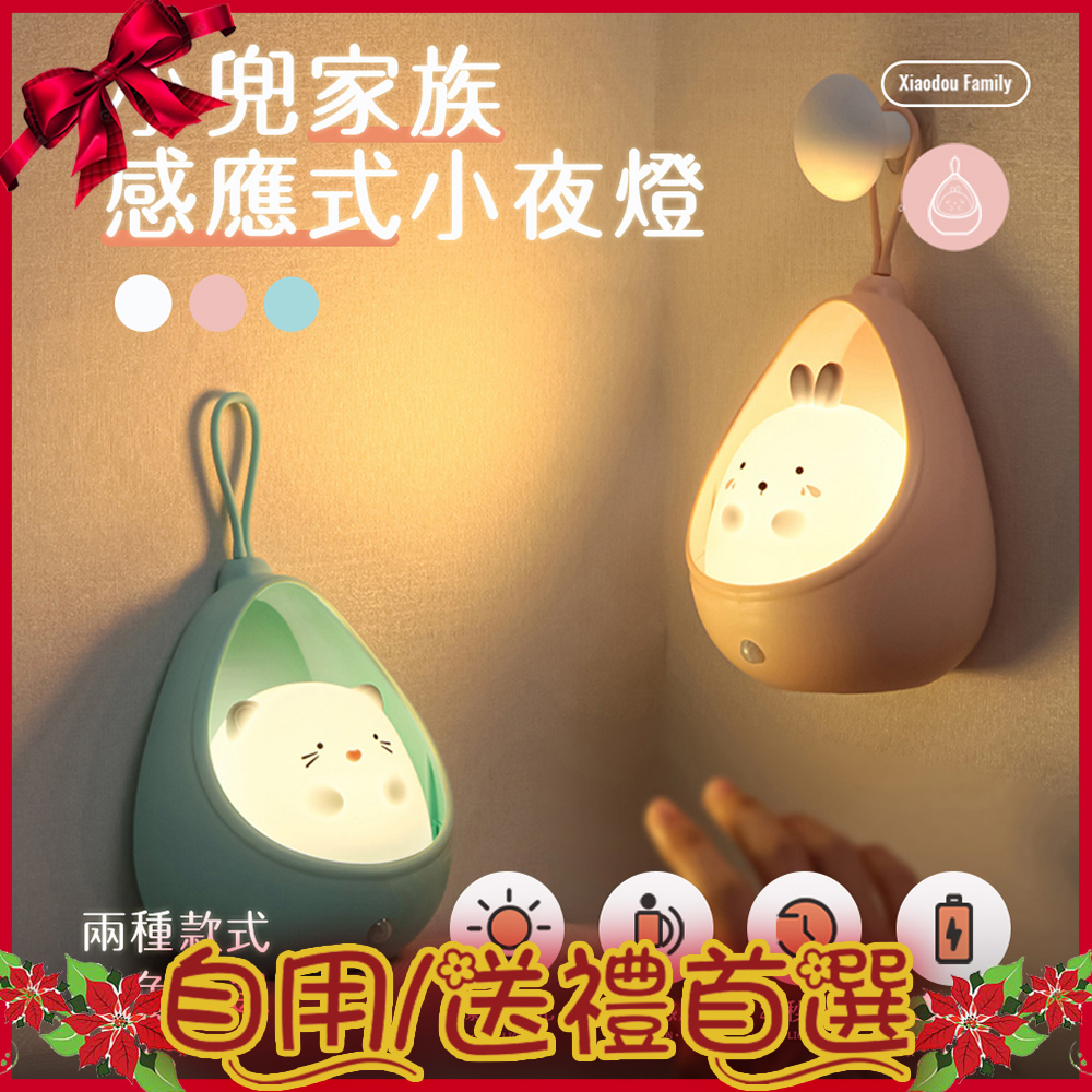 【半島良品】小兜家族感應式/桌上擺飾小夜燈(交換禮物/百元禮物/聖誕禮物/2款3色)