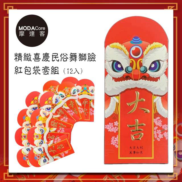 摩達客 農曆新年春節◉高級精緻喜慶民俗舞獅臉紅包袋套組(12入)
