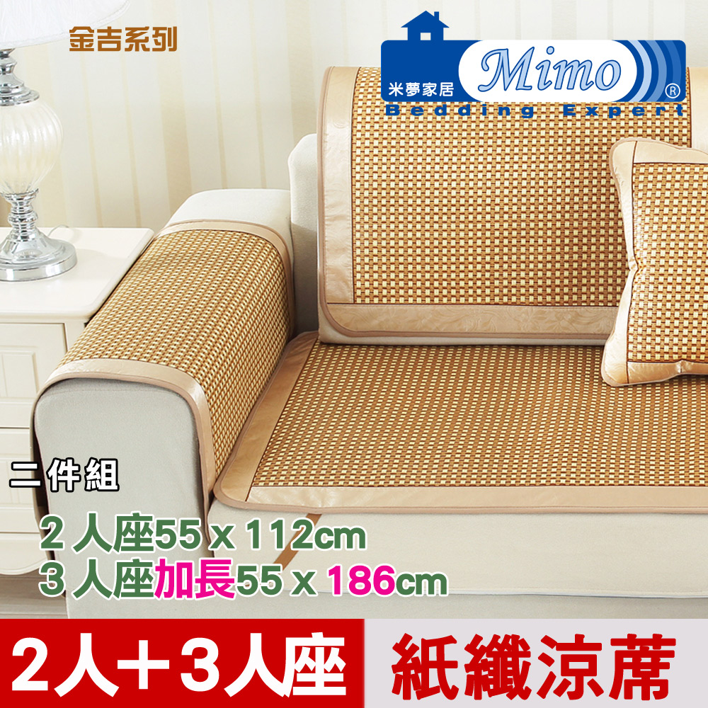 【米夢家居】實木椅坐墊降溫專用~清涼紙纖涼蓆(2人+3人加長)座-金吉(二件組)