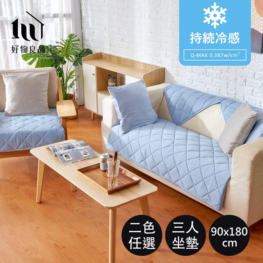 【好物良品】外銷日本冷感沙發墊-三人座墊90×180cm