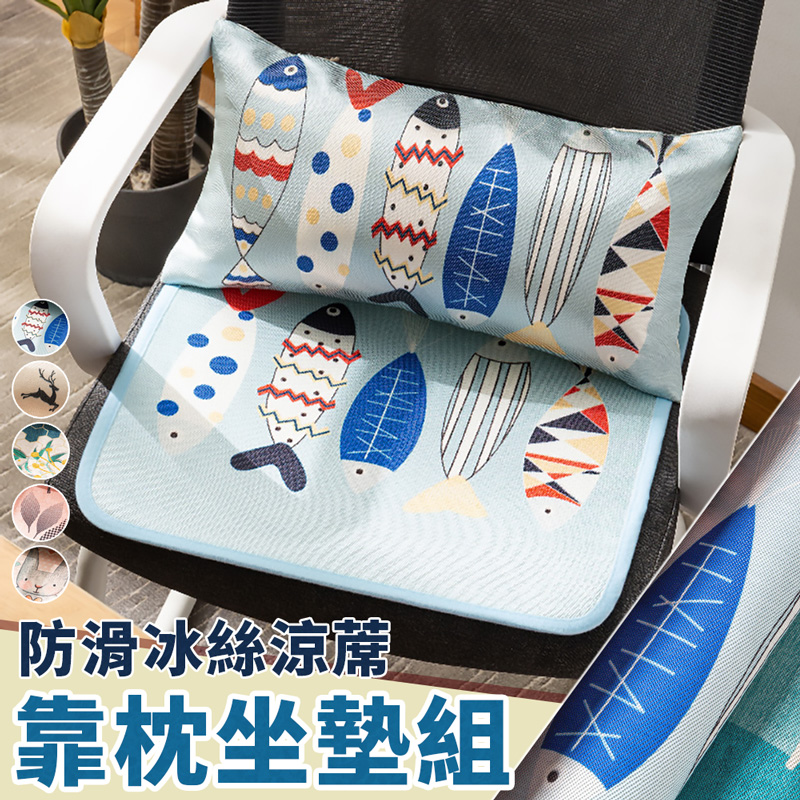 冰絲涼蓆防滑靠枕坐墊2件組-藍魚(贈可調整透氣抱枕)
