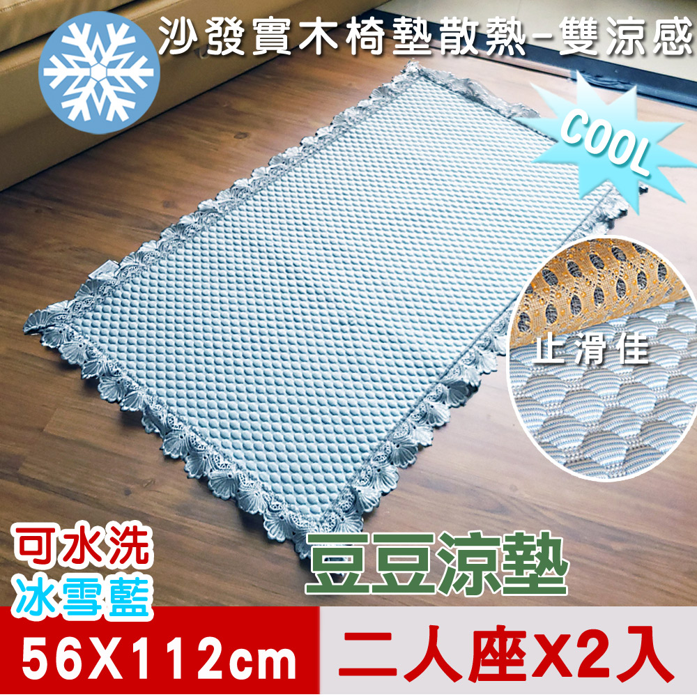 【米夢家居】實木椅墊降溫必備-可機洗超涼感3D豆豆涼墊(2人座56x112cm)冰雪藍(二入)