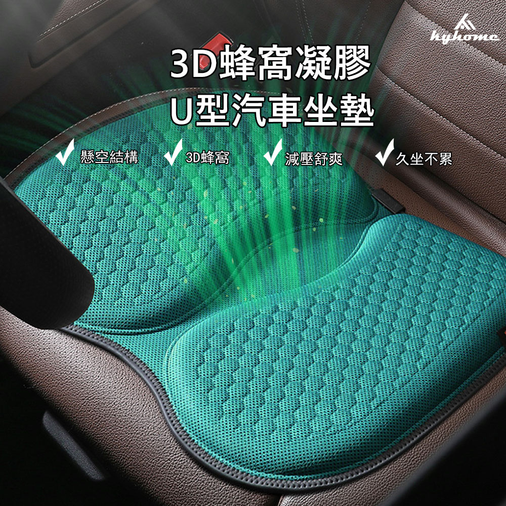 Kyhome 3D透氣涼感蜂巢凝膠汽車坐墊