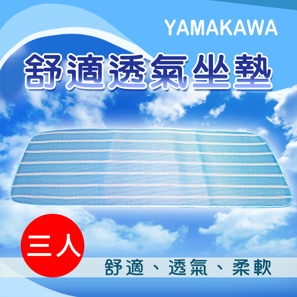 【YAMAKAWA】舒適透氣座墊-藍色(三人)