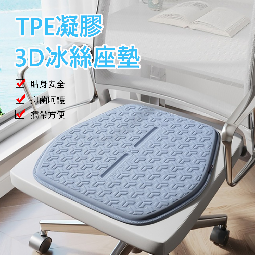 Kyhome TPE凝膠3D冰絲汽車座墊/椅墊