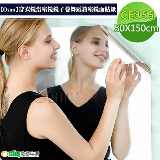 【Osun】穿衣鏡浴室鏡鏡子卷舞蹈教室鏡面貼紙 (50X150cm/CE355)