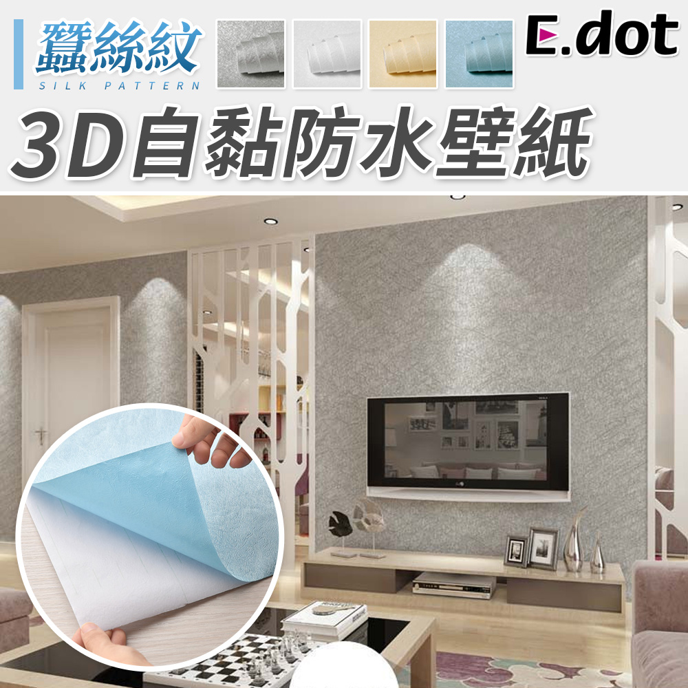 【E.dot】3D立體蠶絲防水壁紙