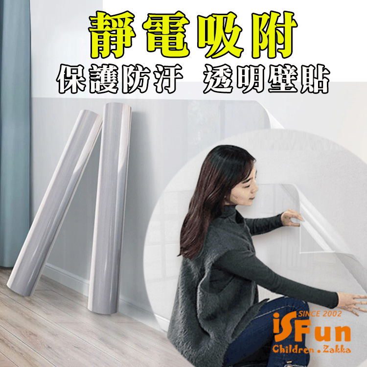 【iSFun】靜電吸附＊防水透明保護牆壁貼/尺寸可選