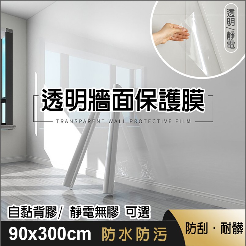 【fioJa 費歐家】90x300cm牆面保護膜 任選 靜電款 自黏款 廚房壁貼