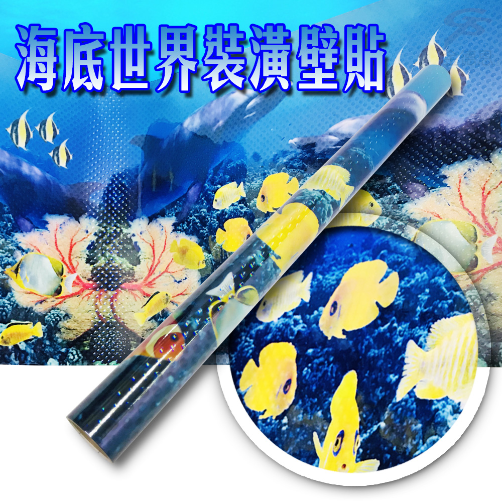 海底世界壁貼(一組)