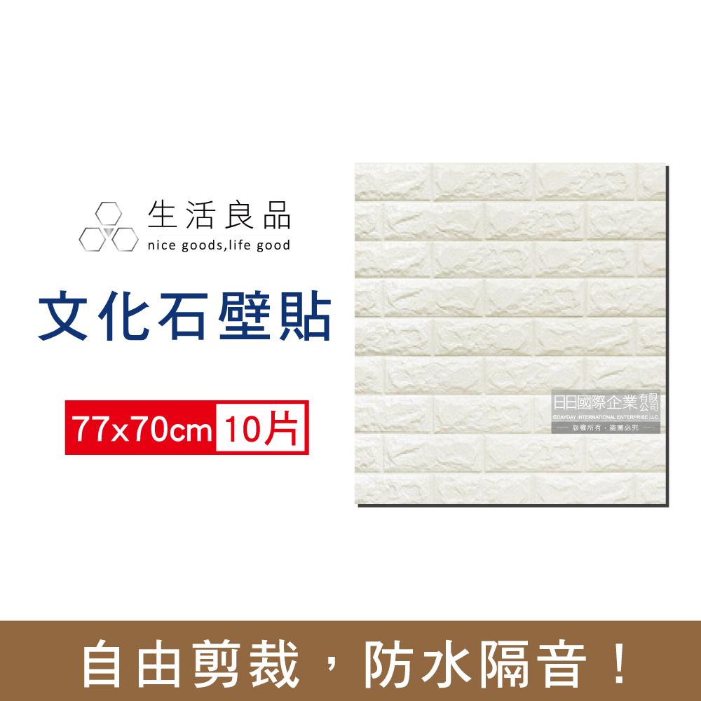 生活良品-韓風立體仿文化石牆貼77x70cm-白色10片/袋