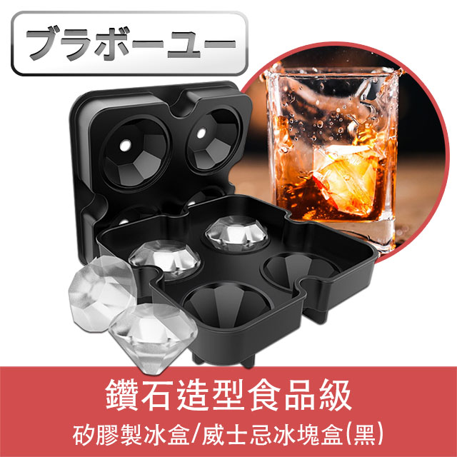 ブラボ一ユ一鑽石造型食品級矽膠製冰盒/威士忌冰塊盒(黑)