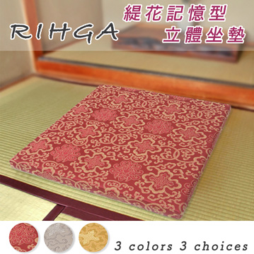 《RIHGA》緹花記憶型立體坐墊_紅色