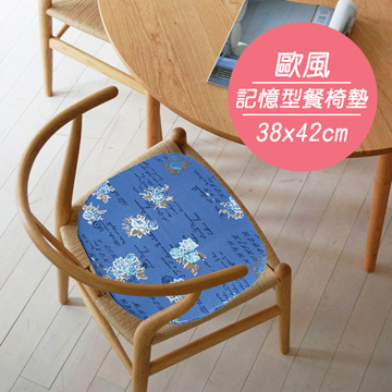 歐風純棉記憶型餐椅墊(38x42cm)(單寧)
