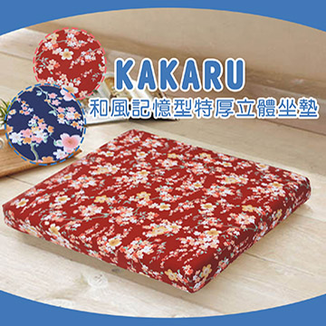 《KAKARU》和風記憶型特厚立體坐墊_紅色