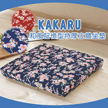 《KAKARU》和風記憶型特厚立體坐墊_藍色