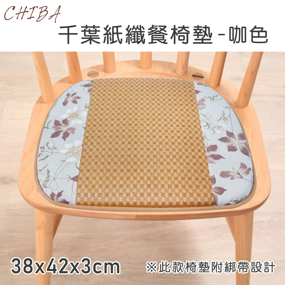 《CHIBA》紙纖記憶型餐椅墊_咖色