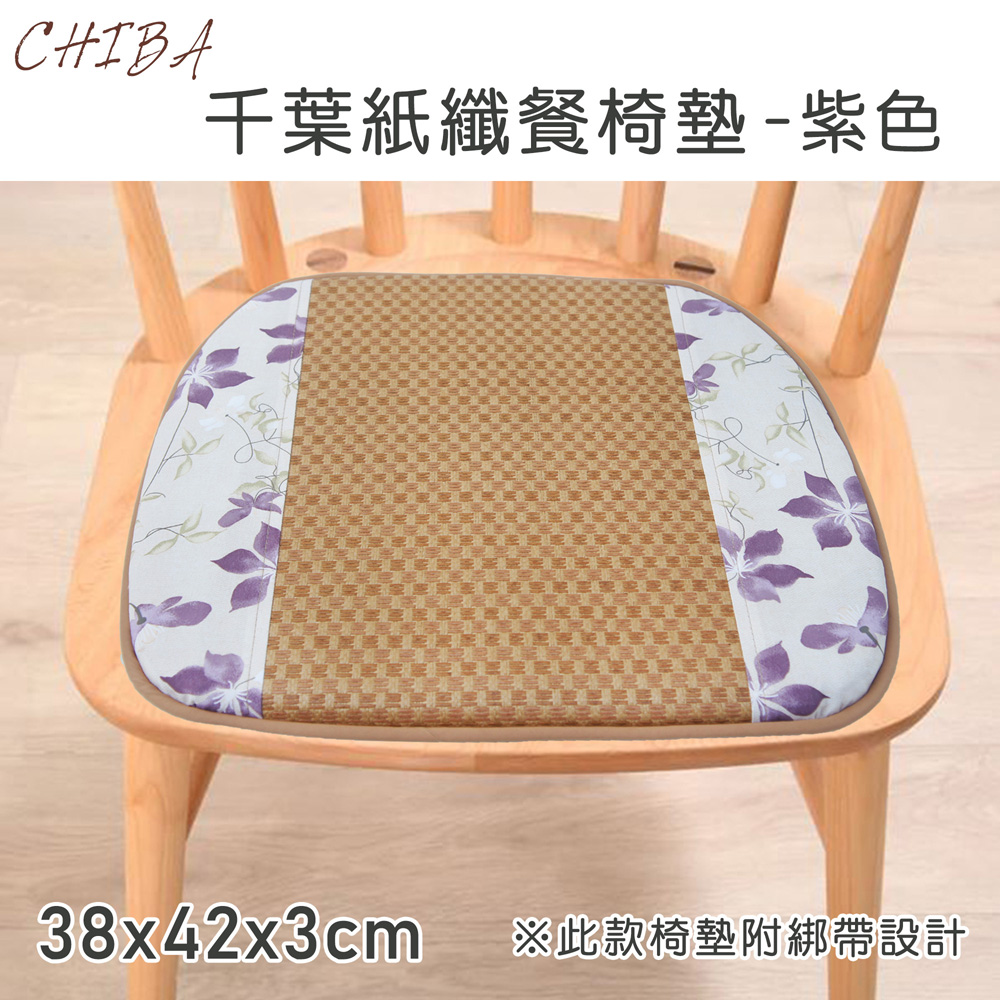 《CHIBA》紙纖記憶型餐椅墊_紫色