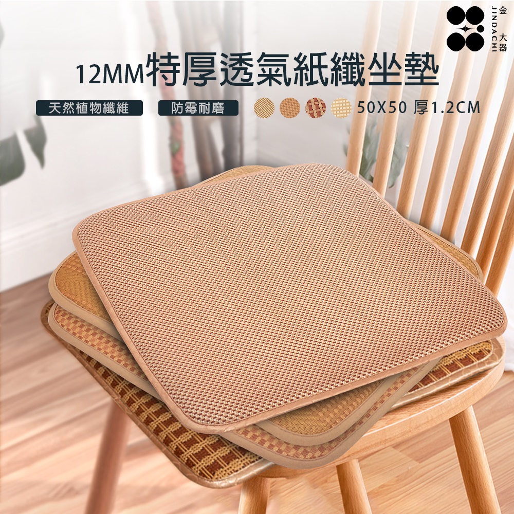 【金大器】透氣天然紙纖維坐墊（12mm加厚款/不挑款）｜臺灣製造細緻通風夏季涼蓆墊
