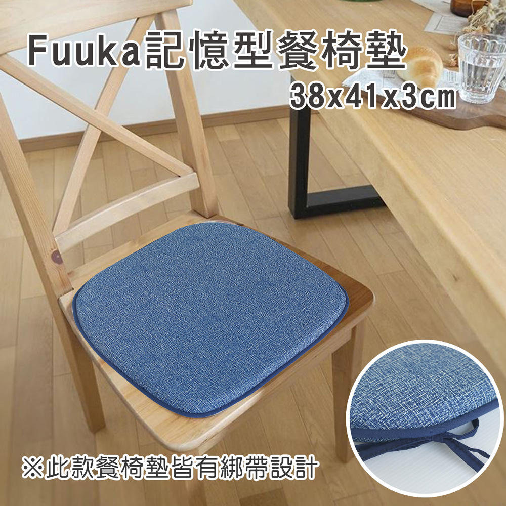 《Fuuka》記憶型餐椅墊_藍色