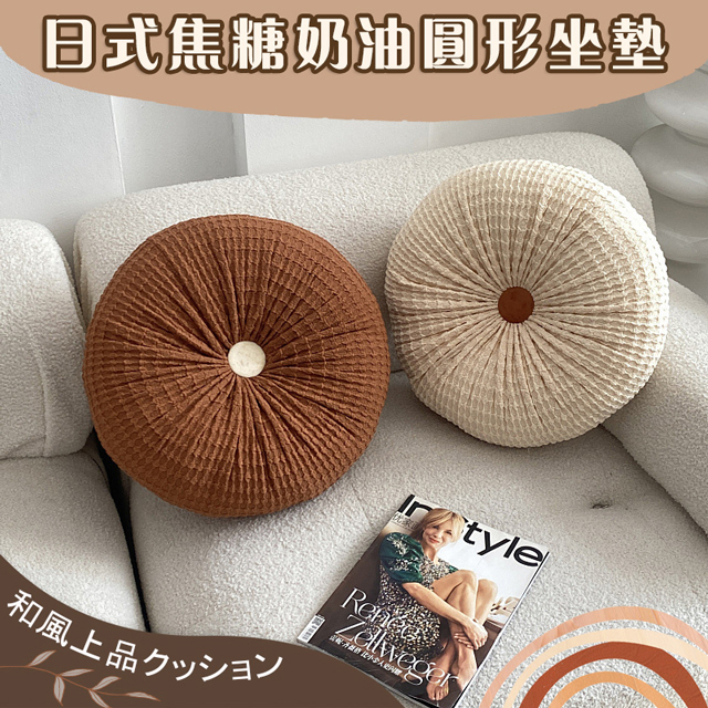 日式焦糖奶油圓形坐墊 靠枕 抱枕 優雅精緻 居家擺飾