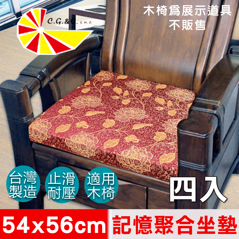 【凱蕾絲帝】台灣製造-高支撐記憶聚合緹花坐墊/沙發實木椅墊54x56cm-里昂玫瑰紅(四入)