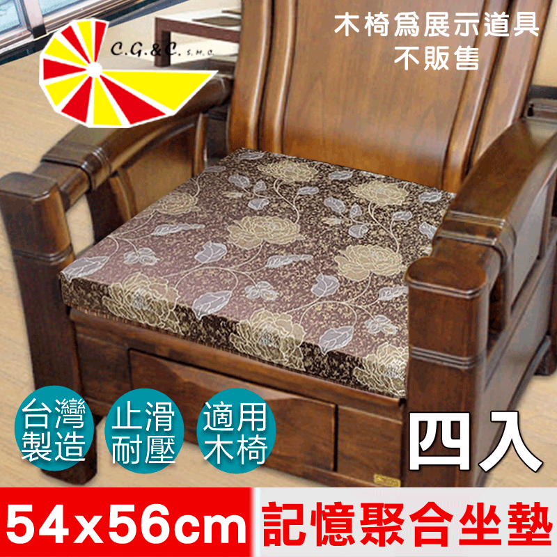 【凱蕾絲帝】台灣製造-高支撐記憶聚合緹花坐墊/沙發實木椅墊54x56cm-里昂玫瑰咖啡(四入)