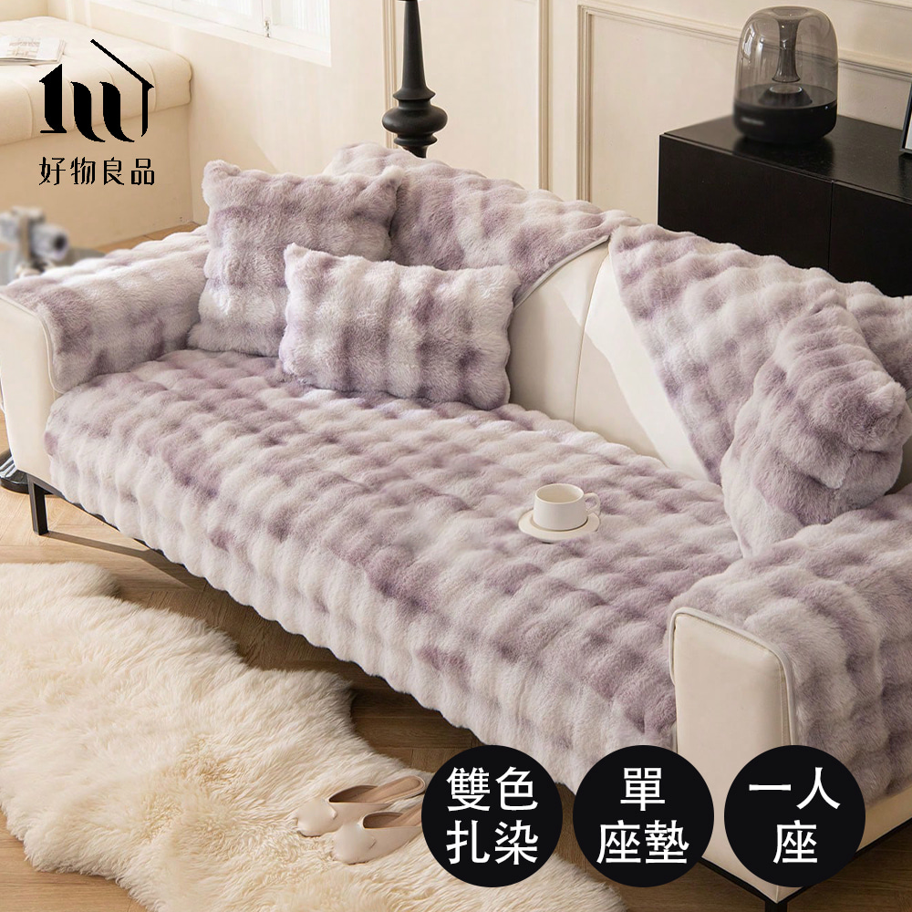 【好物良品】一人座坐墊 雙色扎染輕奢高密度毛絨保暖沙發墊