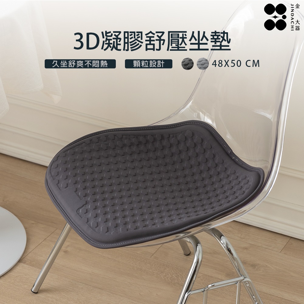 【金大器】 3D 立體凝膠冰絲涼感坐墊 減壓透氣椅墊(車用坐墊 涼感坐墊 辦公室冰涼椅墊 寵物睡墊)