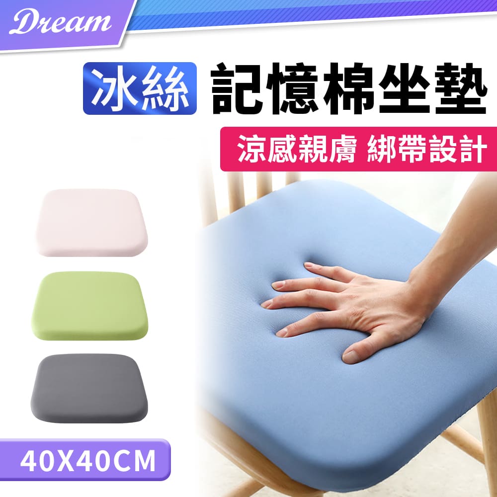 冰絲記憶棉坐墊【40x40cm】(涼感親膚/綁帶設計)