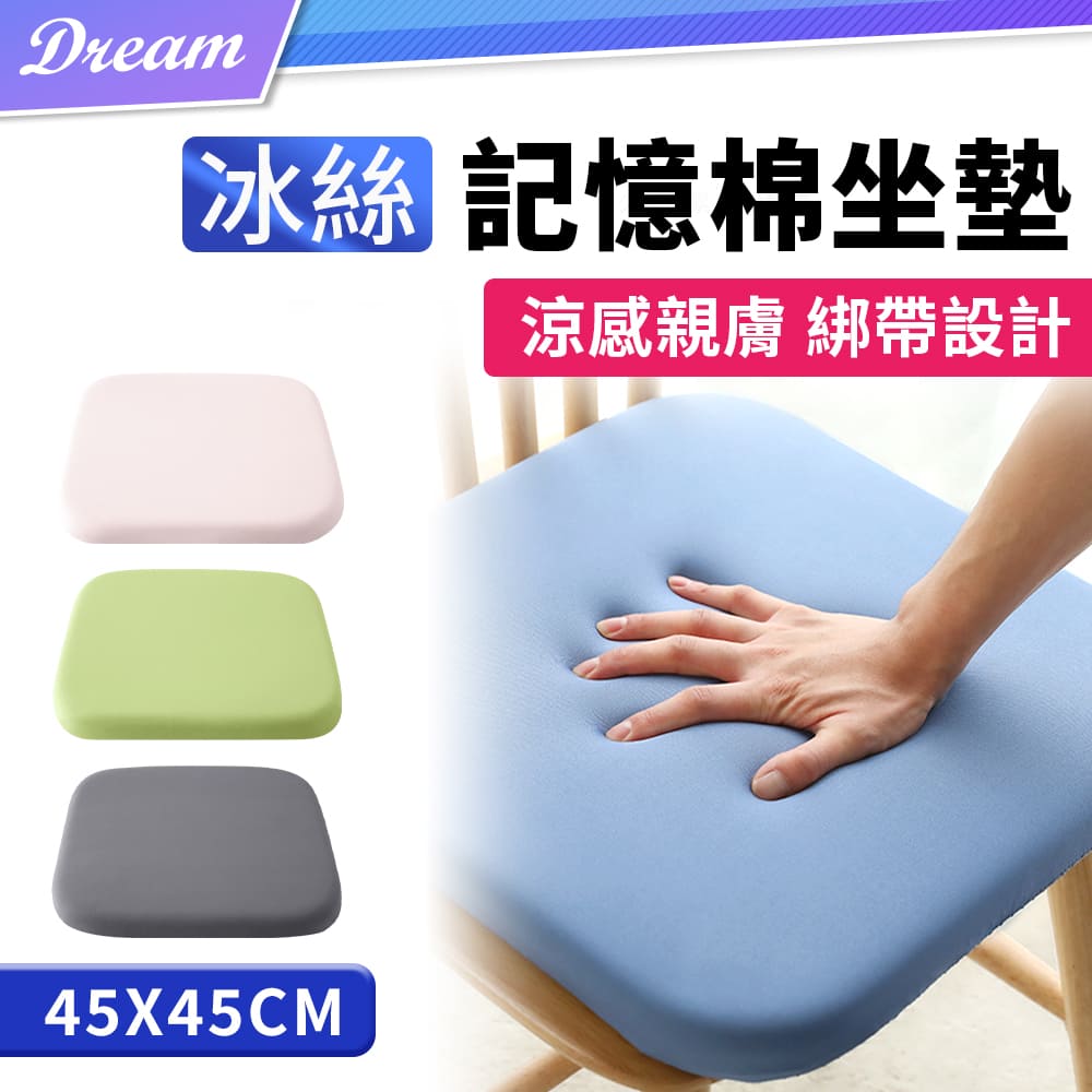 冰絲記憶棉坐墊【45x45cm】(涼感親膚/綁帶設計)