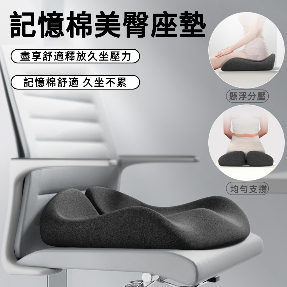 YQGA 記憶棉慢回彈美臀坐墊 分割槽減壓屁股墊 辦公椅墊 痔瘡坐墊 久坐護臀神器（家用/辦公/車用）