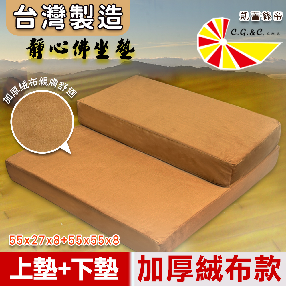 【凱蕾絲帝】超耐坐記憶支撐佛拜墊-瑜珈禪坐墊臺灣製造加厚絨布款(上墊+下墊)
