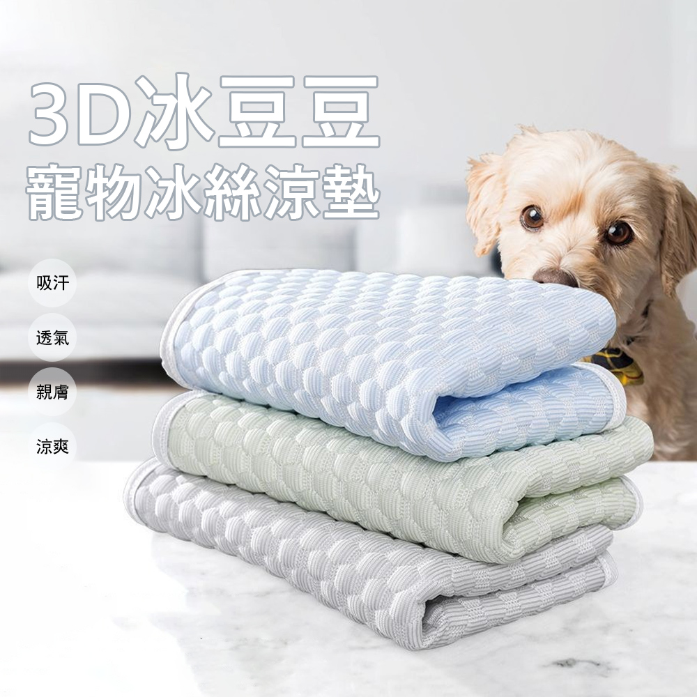 Kyhome 3D冰豆豆寵物冰絲涼墊 貓咪狗狗涼席睡墊 降溫冰墊 清涼透氣睡床 貓窩 狗窩 60*50cm