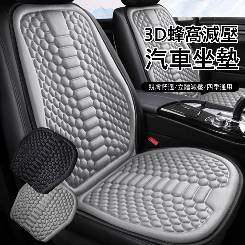 Kyhome 3D立體蜂窩減壓汽車坐墊 車用冰絲椅墊 涼感辦公椅墊 車用/家用