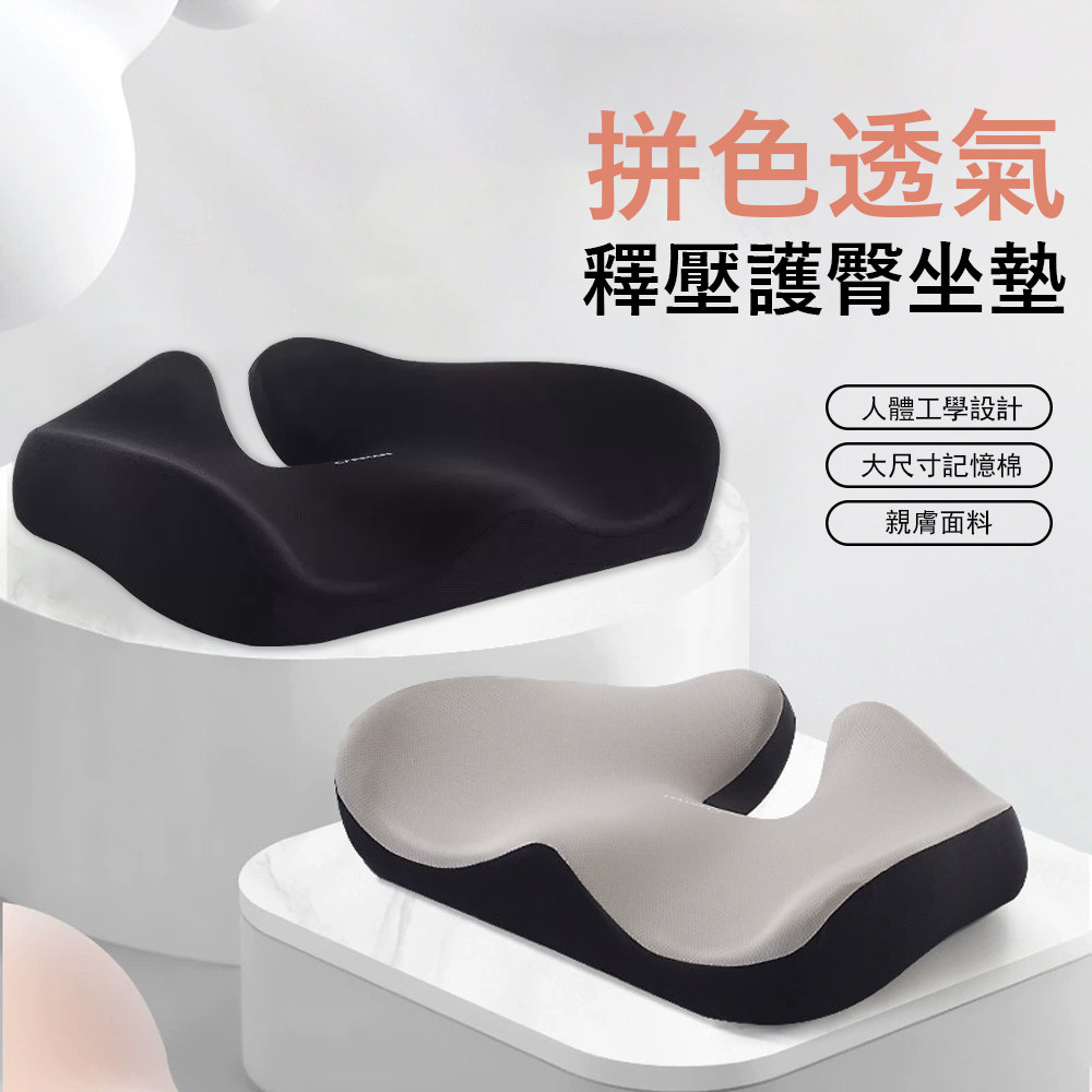 Londee 拼色透氣釋壓護臀坐墊 包裹式護腰椅墊 辦公室美臀坐墊 記憶棉減壓坐墊 汽車坐墊
