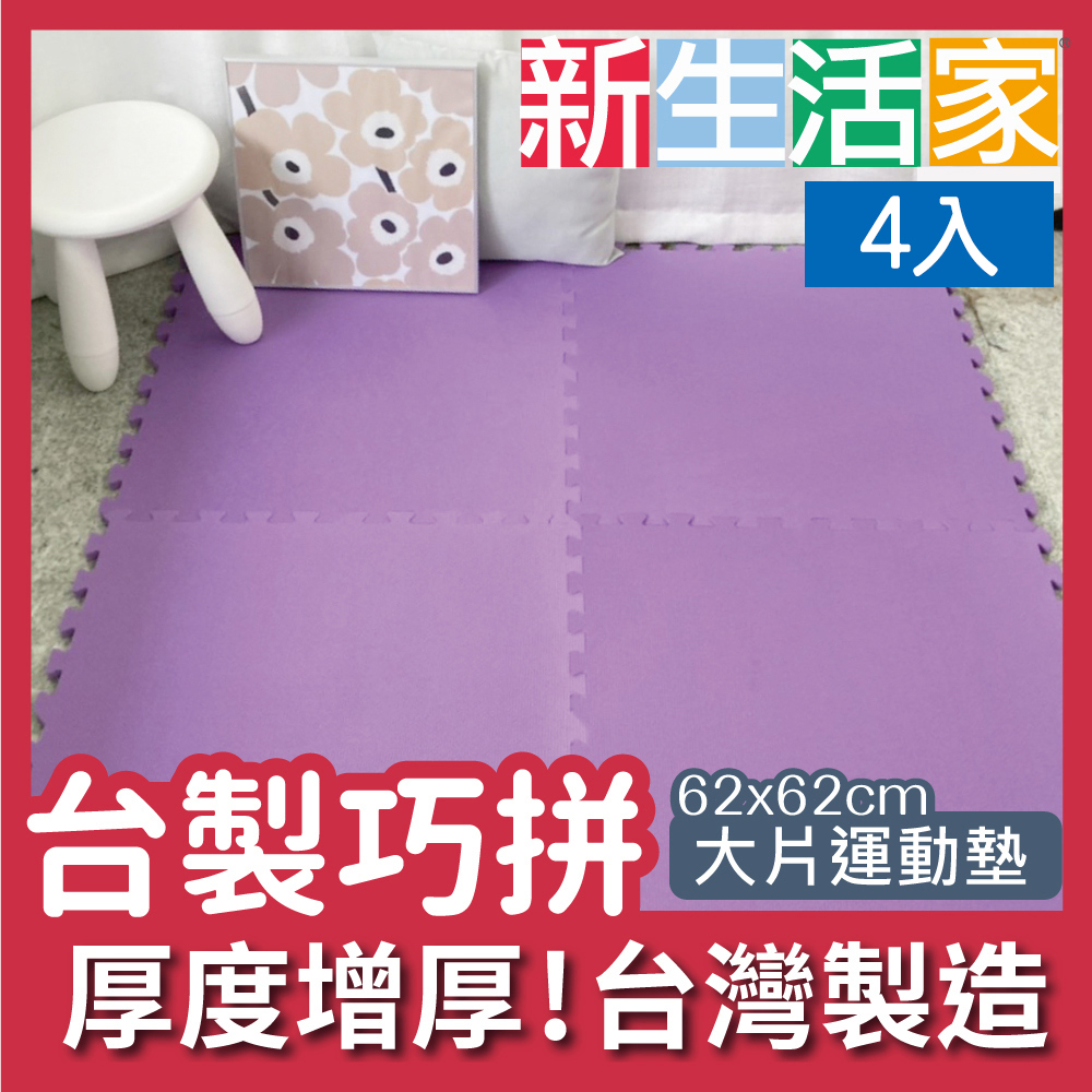 【新生活家】EVA運動安全地墊-紫色62x62x1.3cm4入