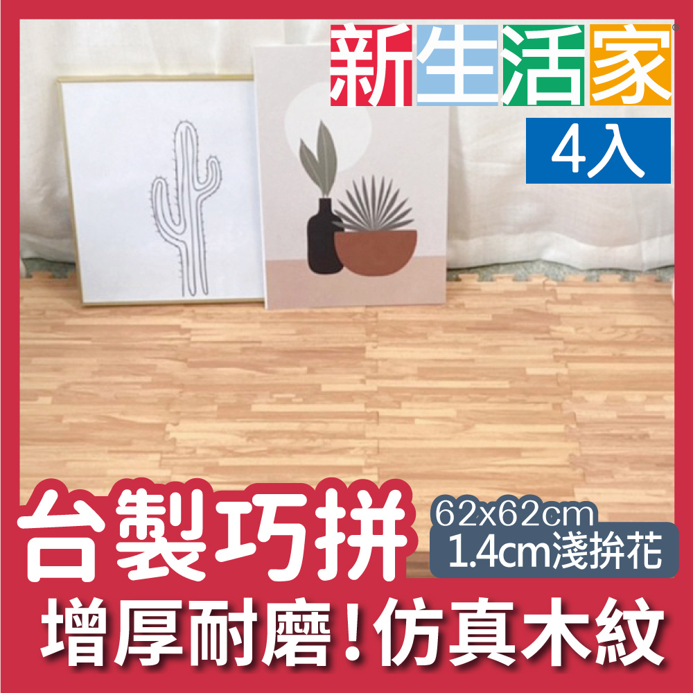 【新生活家】耐磨拼花木紋地墊淺4入62x62x1.4cm