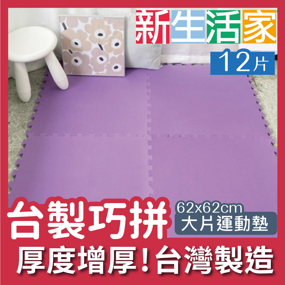 【新生活家】EVA運動安全地墊-紫色62x62x1.3cm 12入
